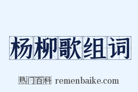 杨柳歌组词是什么意思的图片